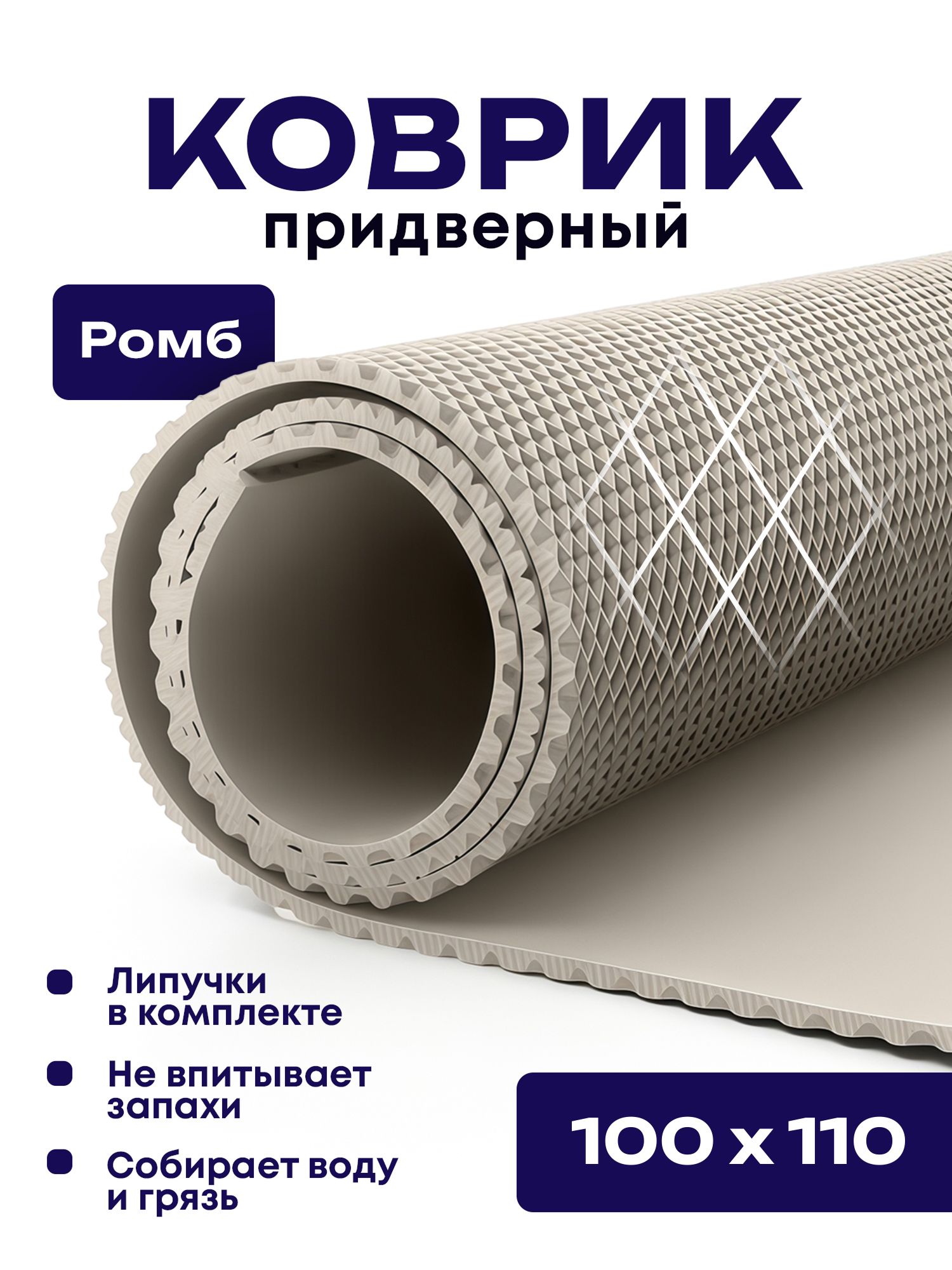 Коврикпридверный100х110