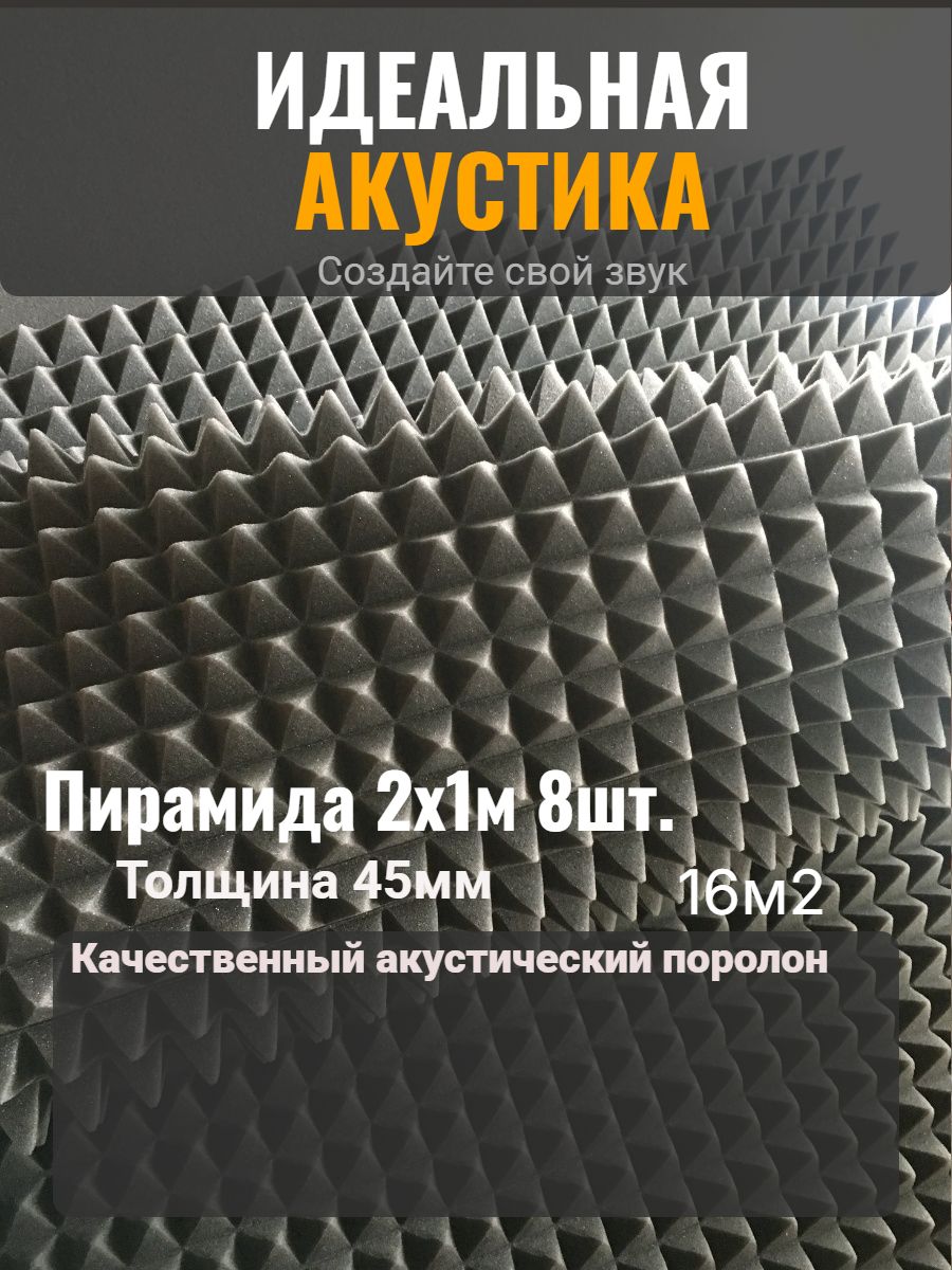 АкустическийпоролонПирамида45х1000х2000мм,8шт/Шумоизоляция/Звукоизоляциядлястен