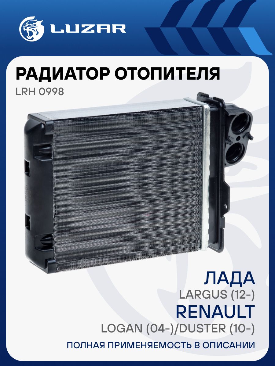 Радиатор отоп. Renault Logan алюм. LUZAR (LRh 0998)