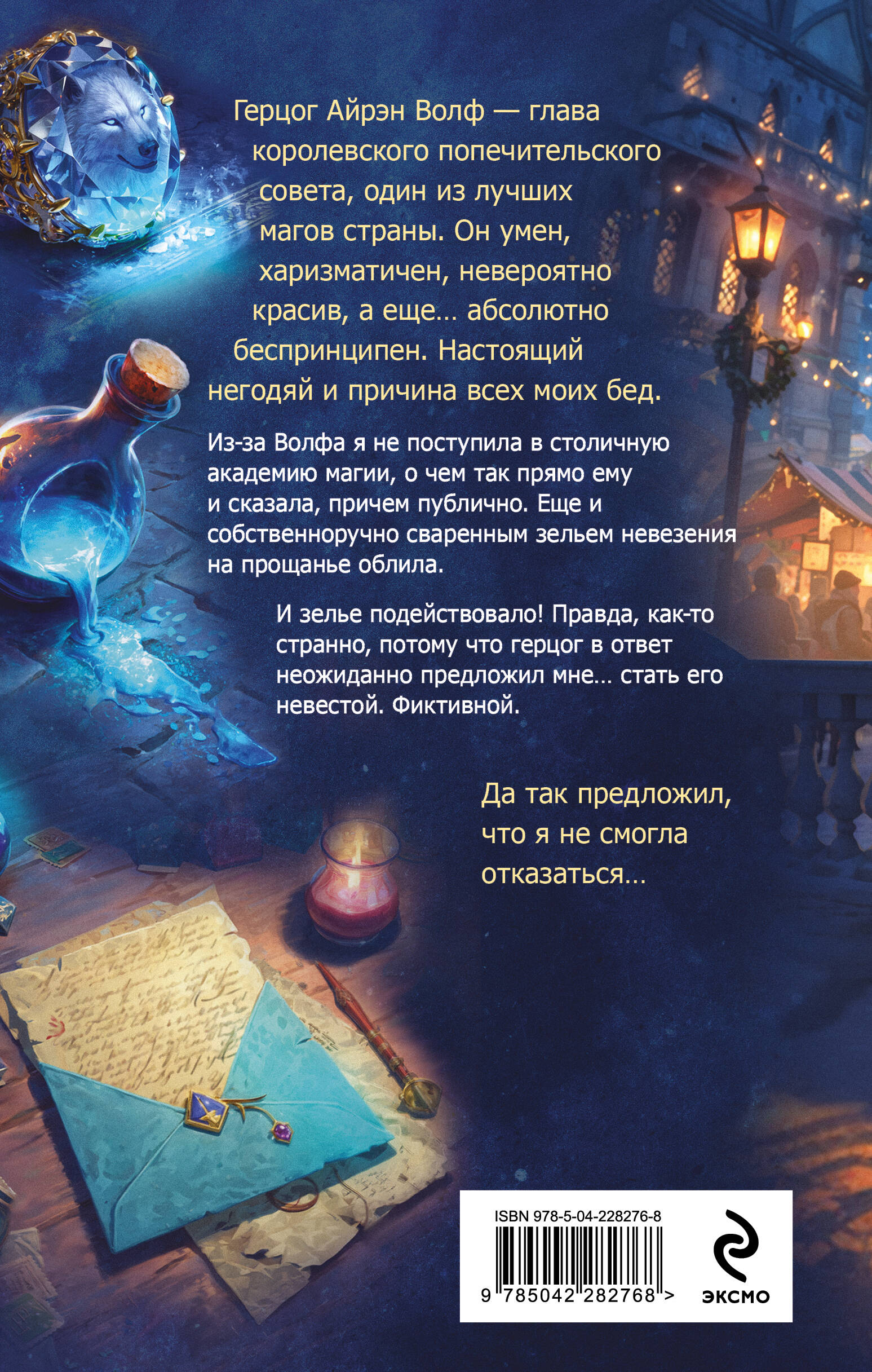 Поддельная невеста, или Как приворожить негодяя | The Fake Bride: How to Enchant a Scoundrel - Ozon image 1