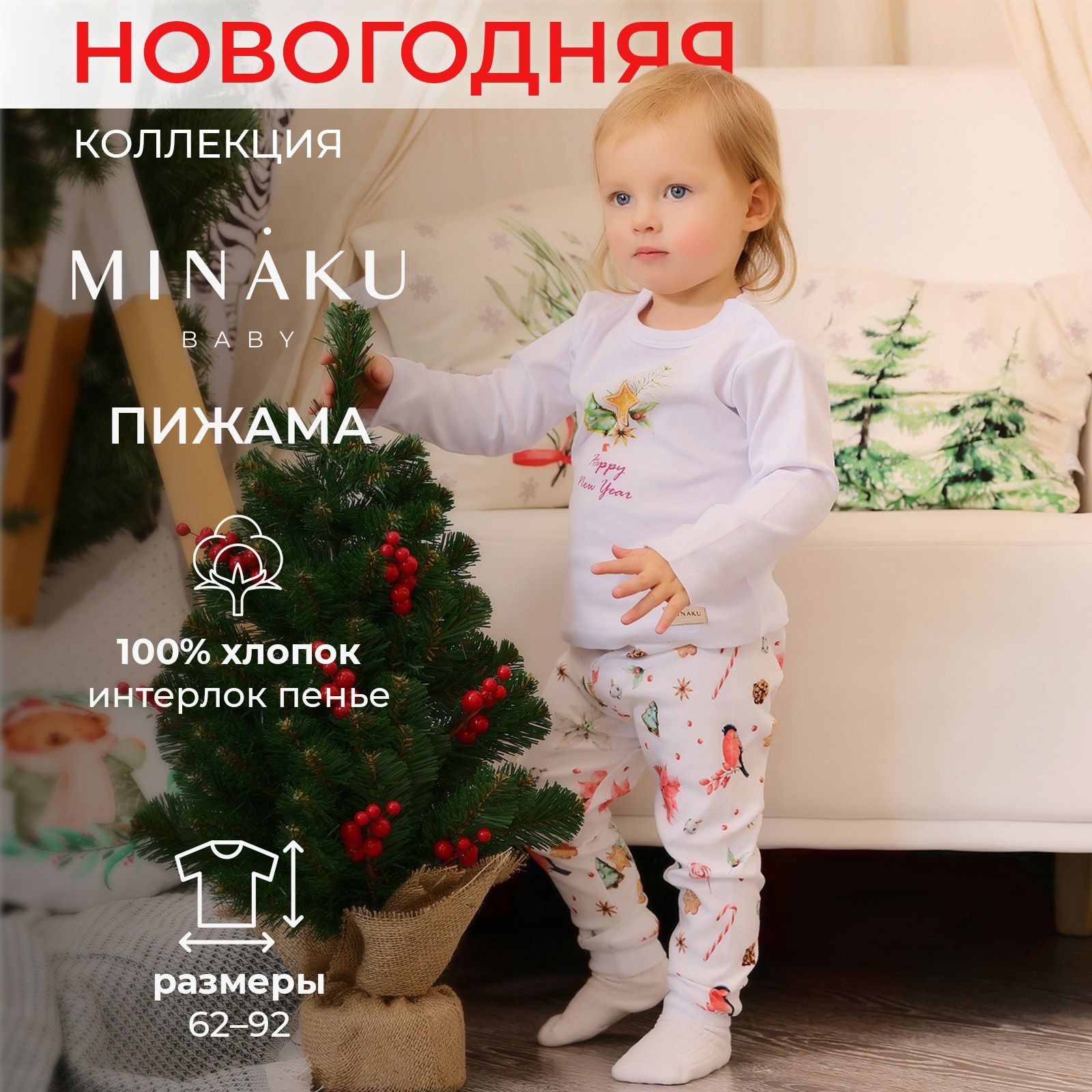 Новогодняя пижама для малышей MINAKU Winter, рост 62-68 см, белая