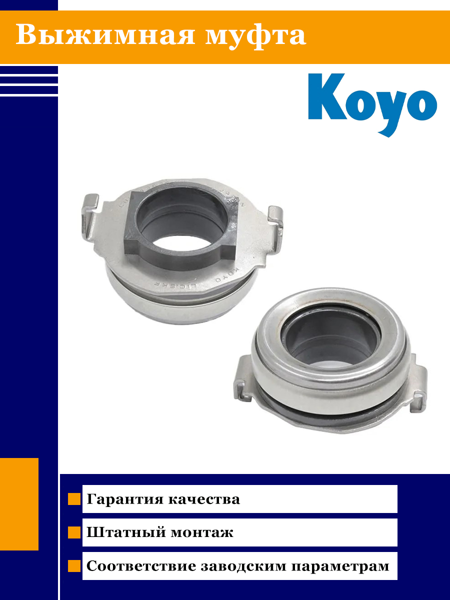 Выжимная муфта сцепления MAZDA BT-50/BONGO/3/5/6/CX-5/CX-7/MPV/FORD RANGER/NISSAN VANETTE 94-
