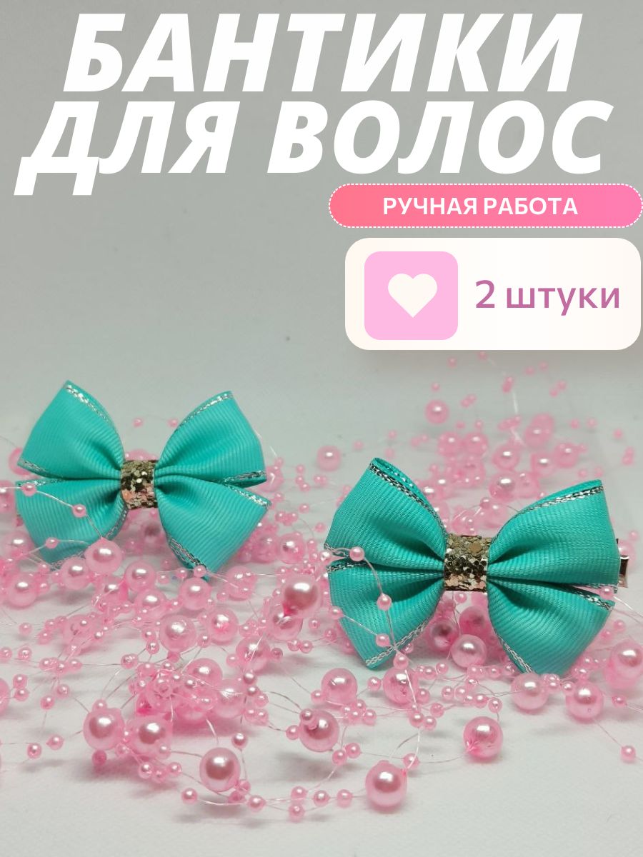 Бантики для волос на заколке 2 шт.