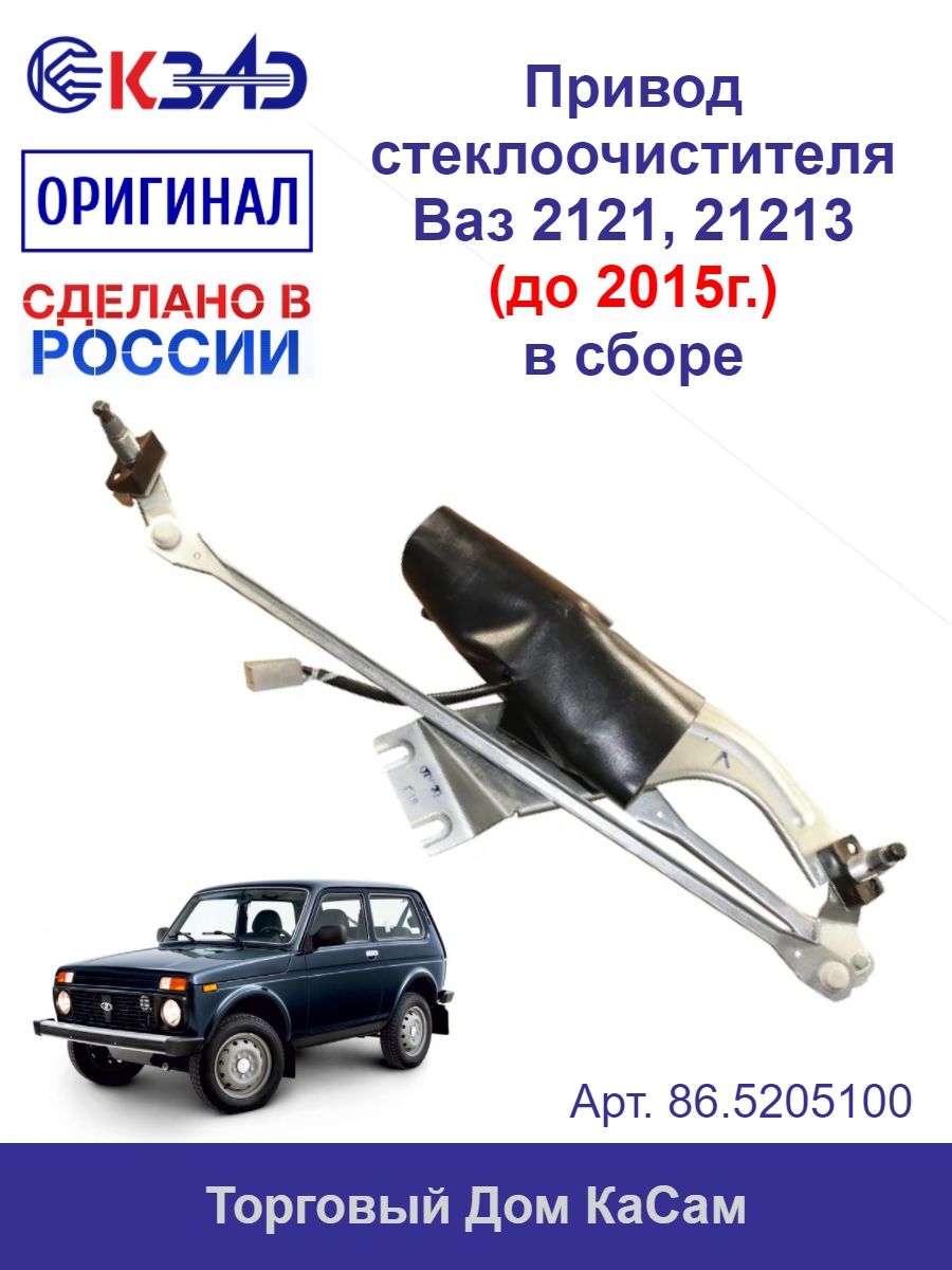 Привод стеклоочистителя ВАЗ 1117,1118,1119 (КЗАЭ)
