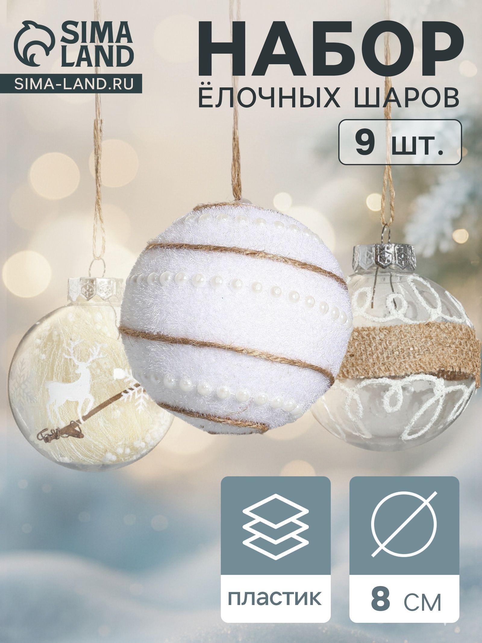 Ёлочные шары набор 9 шт. Орсон , d 8 см, нежность