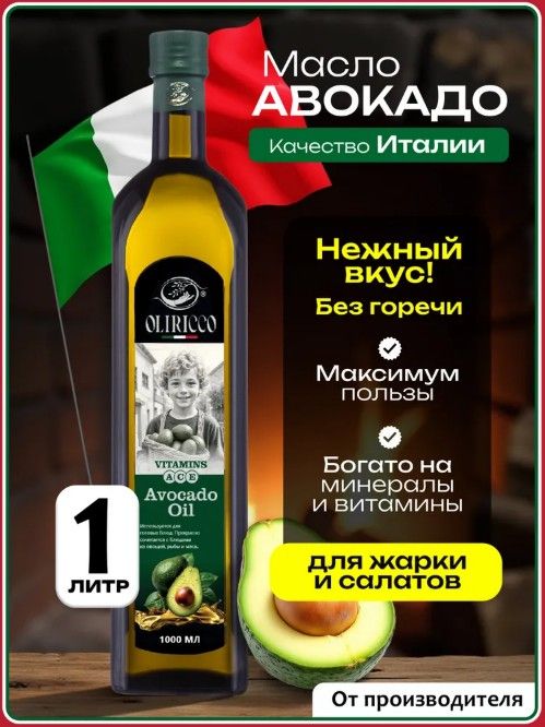 Масло авокадо для жарки, для салатов, Extra Virgin, Италия 1л