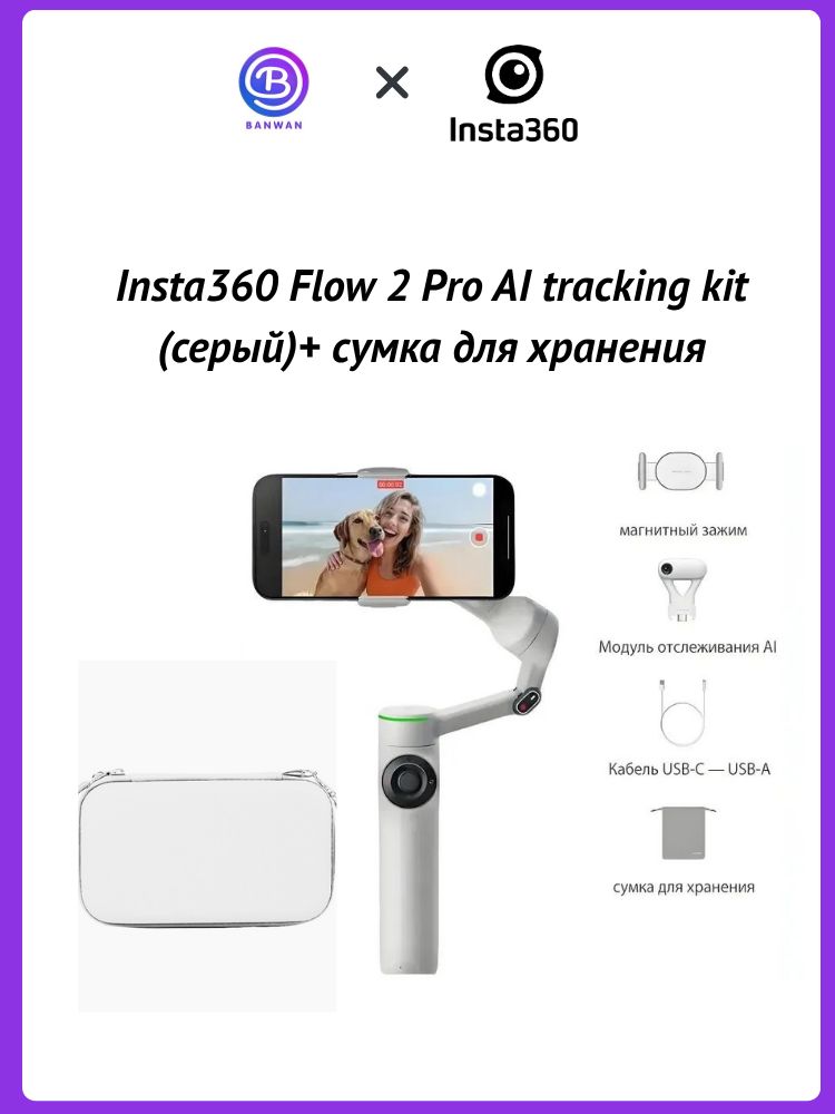 Insta360Flow2Proстабилизатордлясмартфона3-осевойВерсиямодуляотслеживанияAI,серый,Поставляетсяссумкойдляхранения
