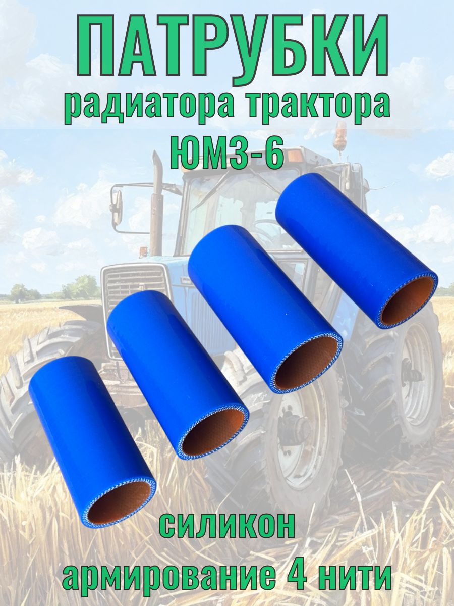 Патрубки радиатора ЮМЗ Д-65 (к-т 4шт.)