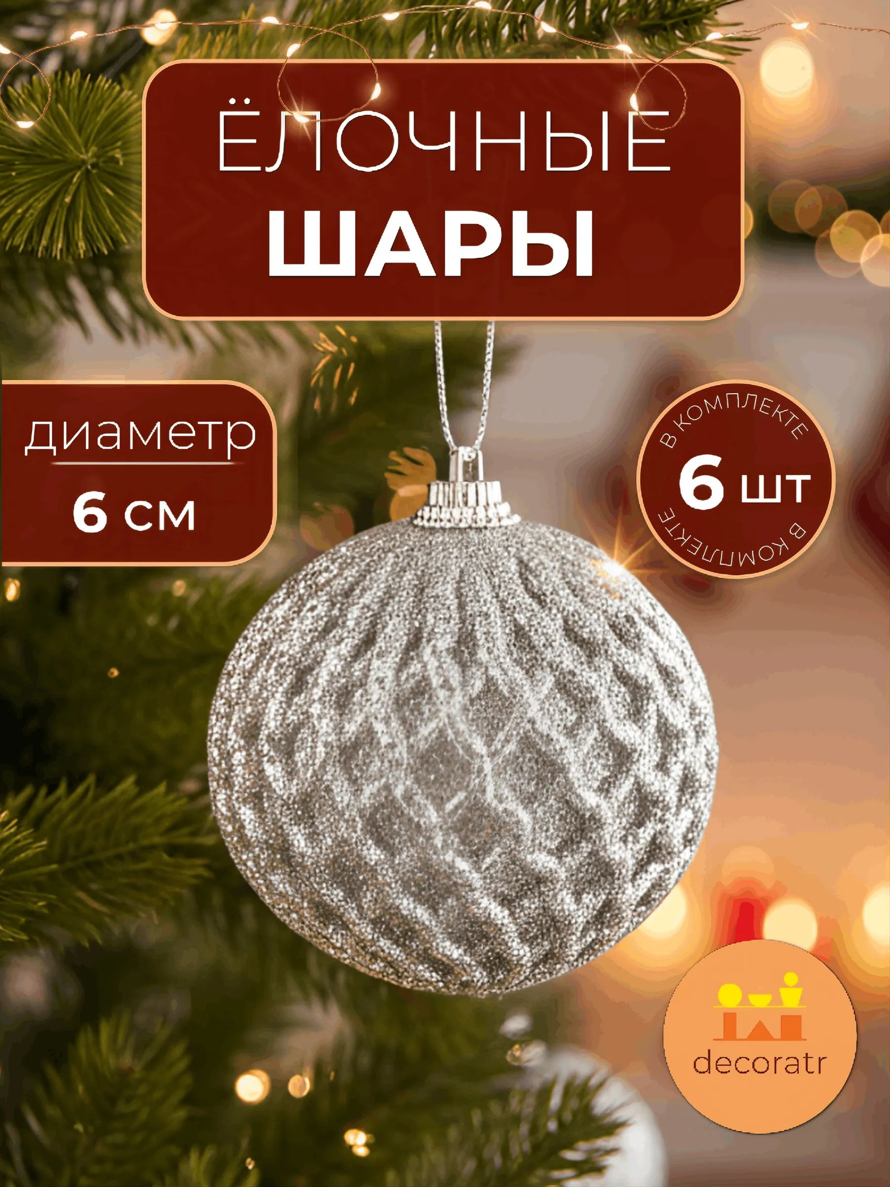 Набор новогодних шаров в уп/6 штук Серебро 6CM Китай