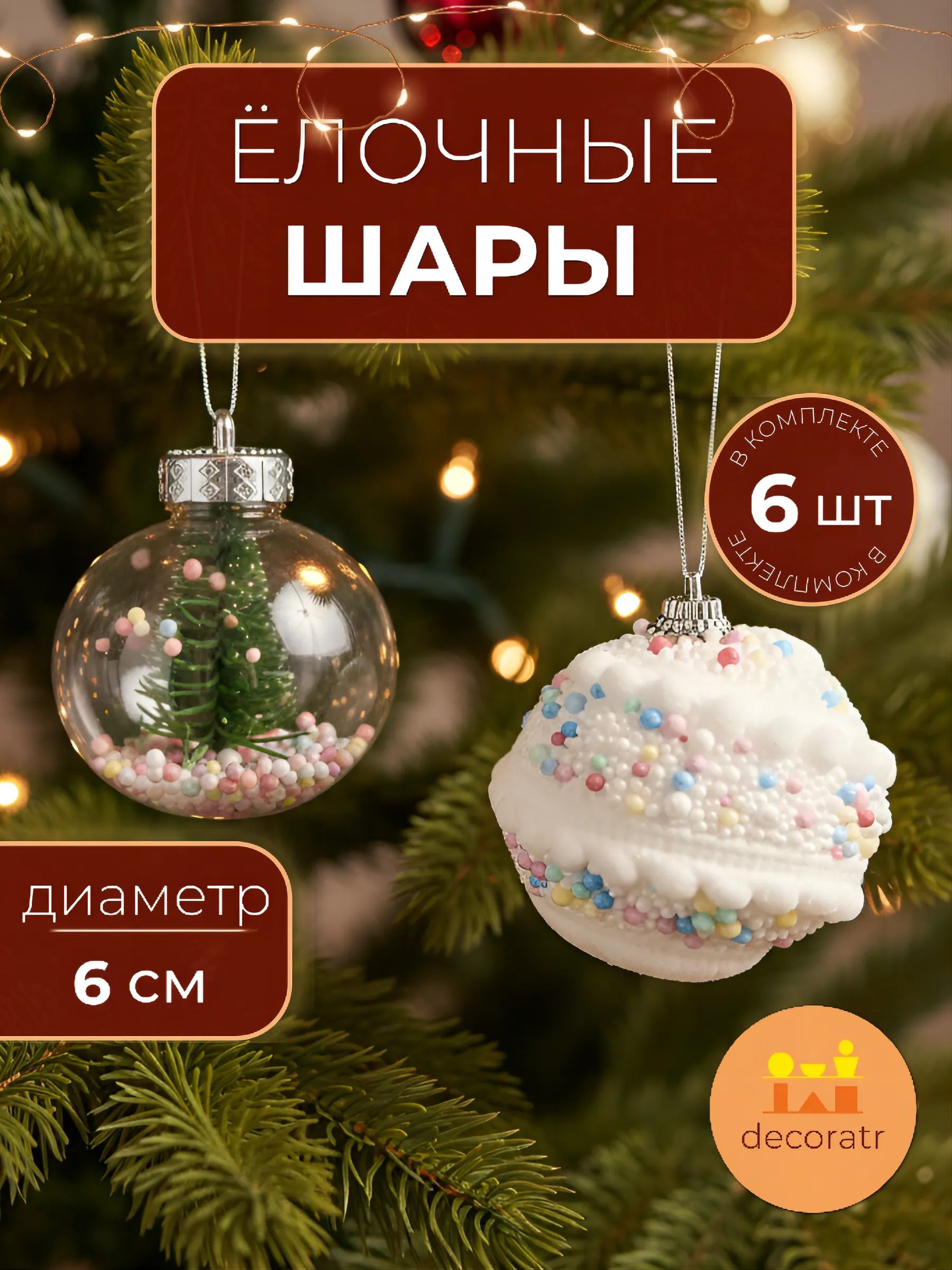 Набор новогодних шаров в уп/6 штук Белый и Прозрачный 6CM Китай