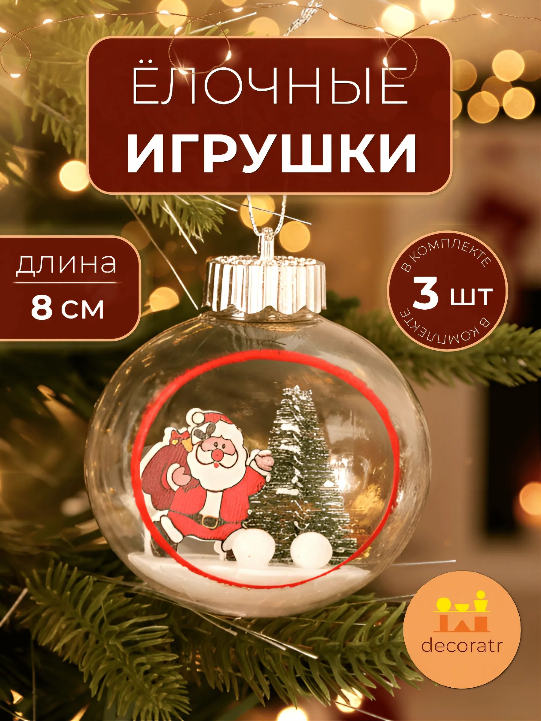 Набор новогодних шаров Санта-Клаус в уп/3 штук Прозрачный 8CM Китай
