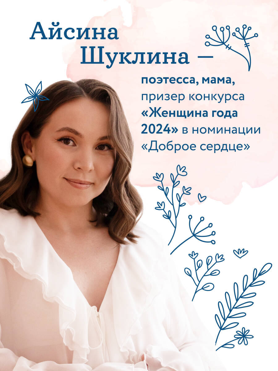 Мама большая и сильная. Стихи о самых важных людях | Mom is Big and Strong: Poems About the Most Important People - Ozon image 4