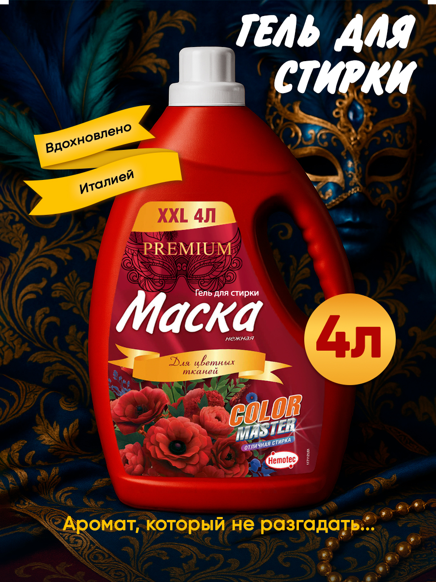 Гельдлястиркицветногобелья4лМаска