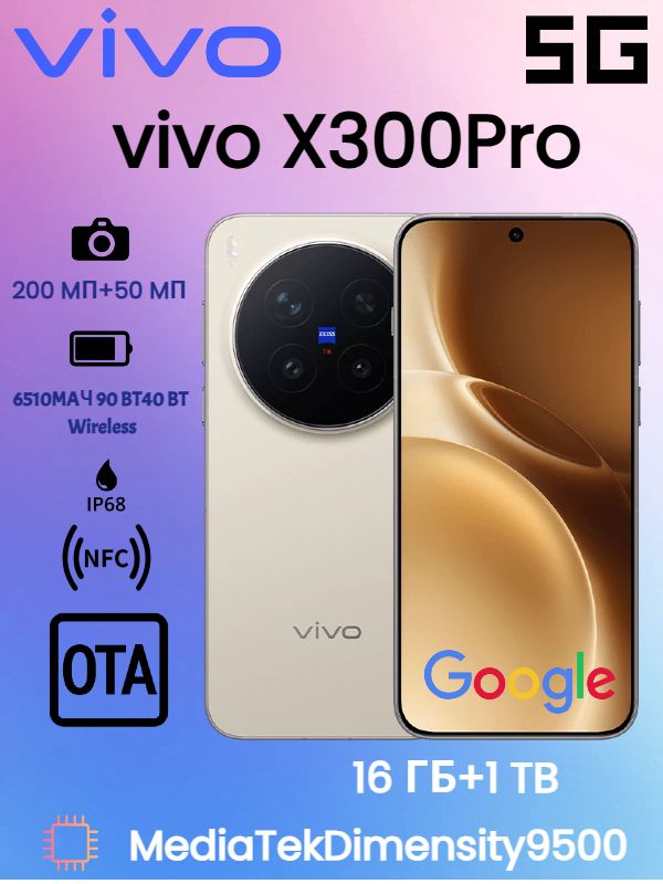 vivoСмартфонvivoсмартфонX300Pro200МпкамераZEISSTоптика,телефотоперископлинза,CIPA5.5стабилизация,90Втбыстраязарядка,IP68CN16/1ТБ,светло-коричневый,коричнево-красный