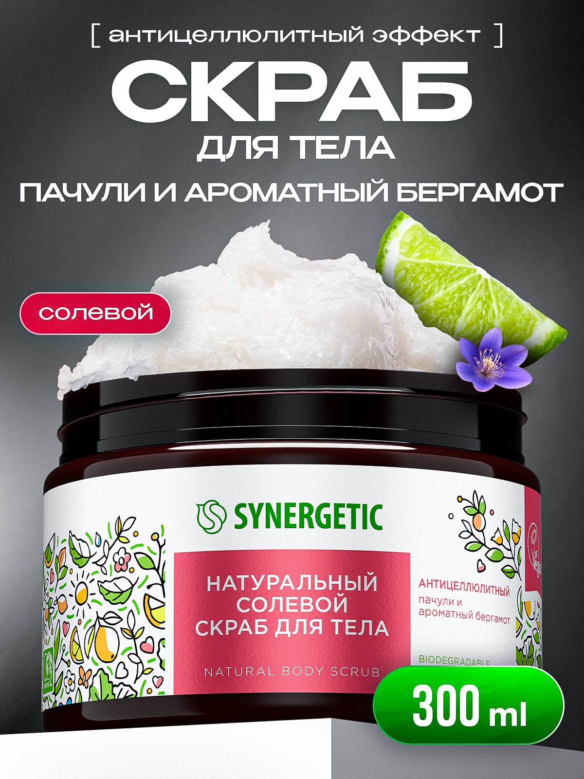 Скраб для тела Synergetic, Пачули и ароматный бергамот, 300 мл, скраб для тела антицеллюлитный