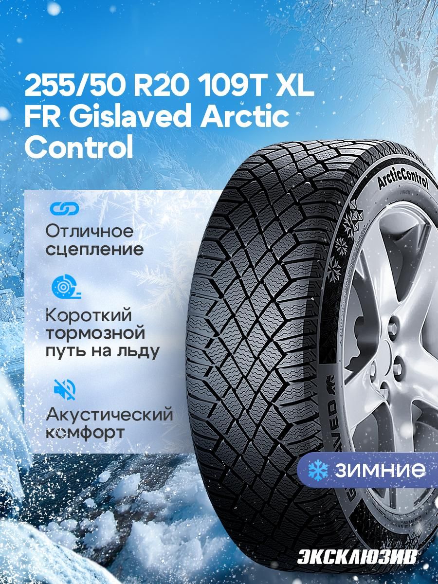 Шина R20 255/50 GISLAVED ActiveControl 109V FR лето