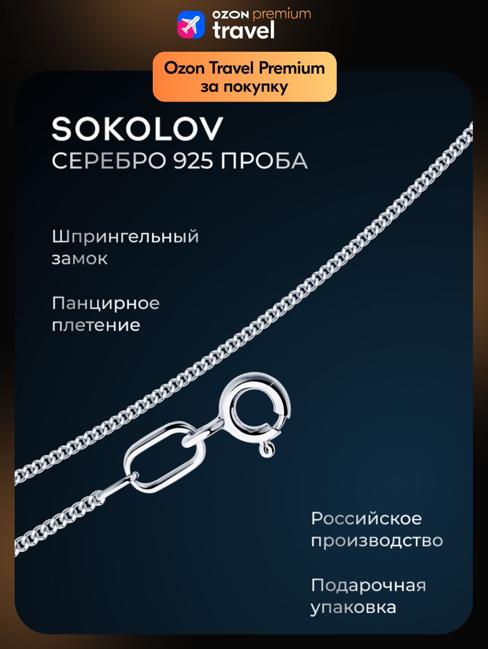 Цепочканашеюсеребряная925пробыплетениепанцирное,сереброSOKOLOV