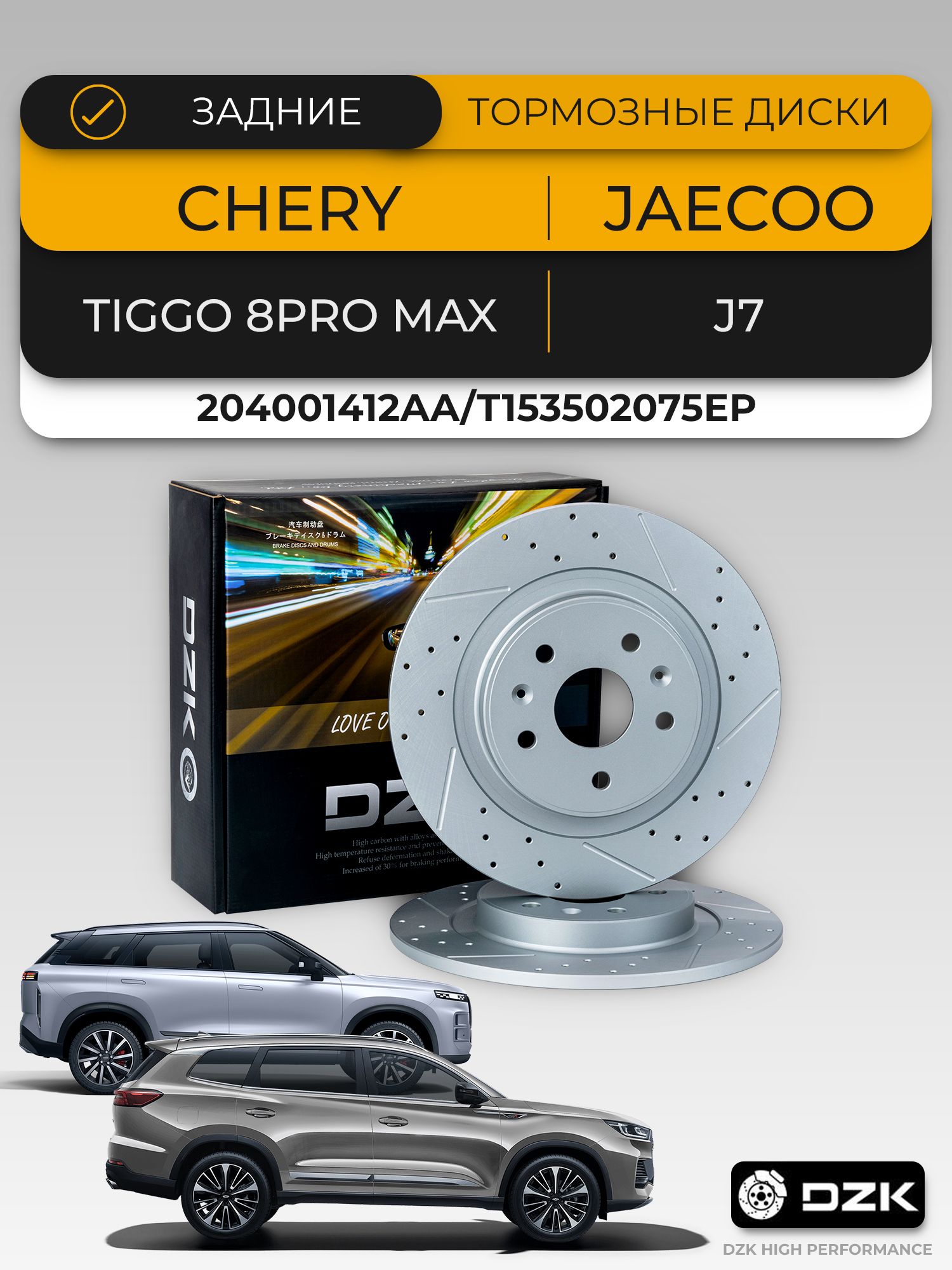 CHERY TIGGO 8PRO MAX/JAECOO J7/SOUEAST S09. Задние слотированные