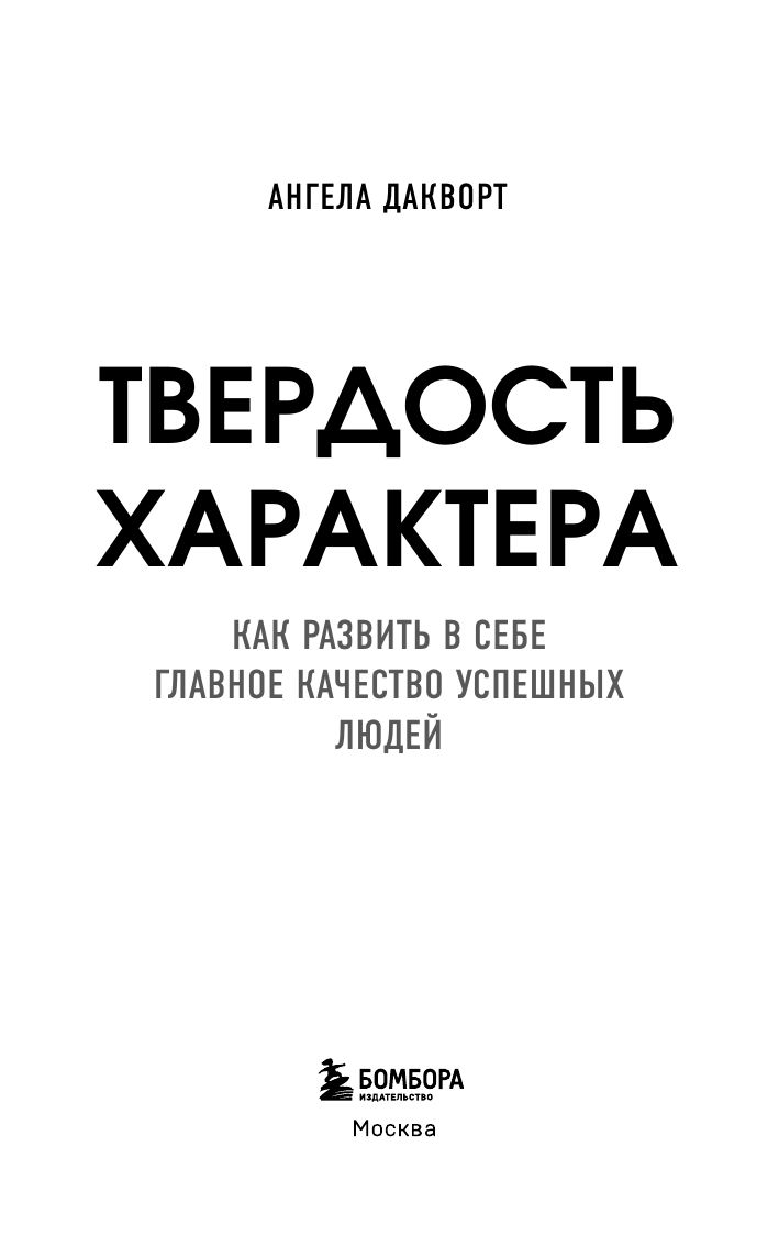 Твердость характера. Как развить в себе главное качество успешных людей | Grit - Ozon image 5