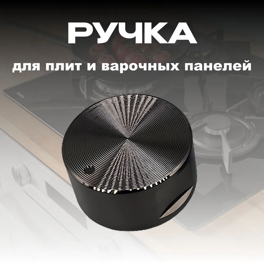 Ручкадлягазовойплитыуниверсальная,ручкадлядуховогошкафа.Цвет-темноесеребро