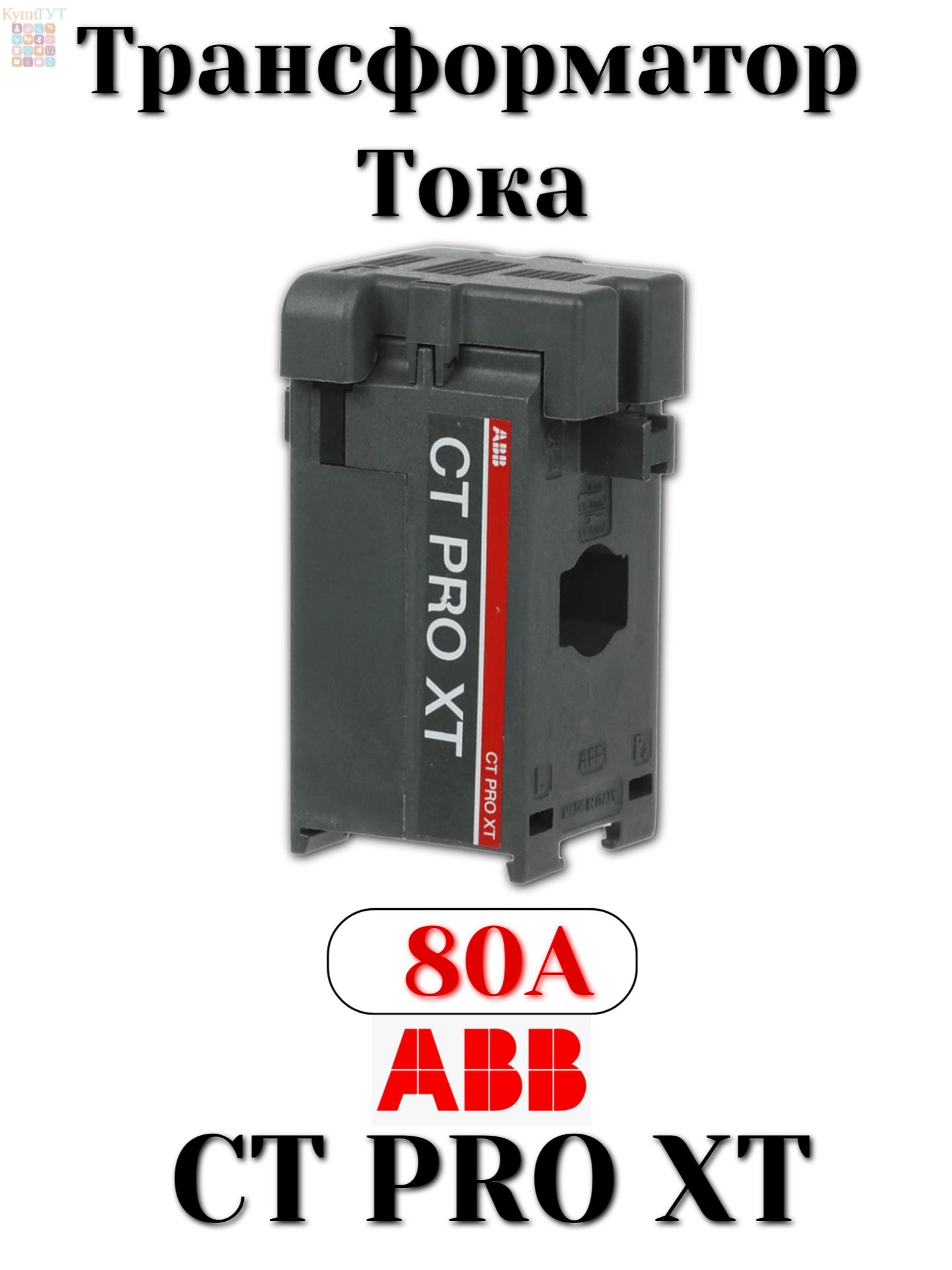 Трансформатор тока CT PRO XT 80 ABB 80A купить на OZON по низкой цене ...