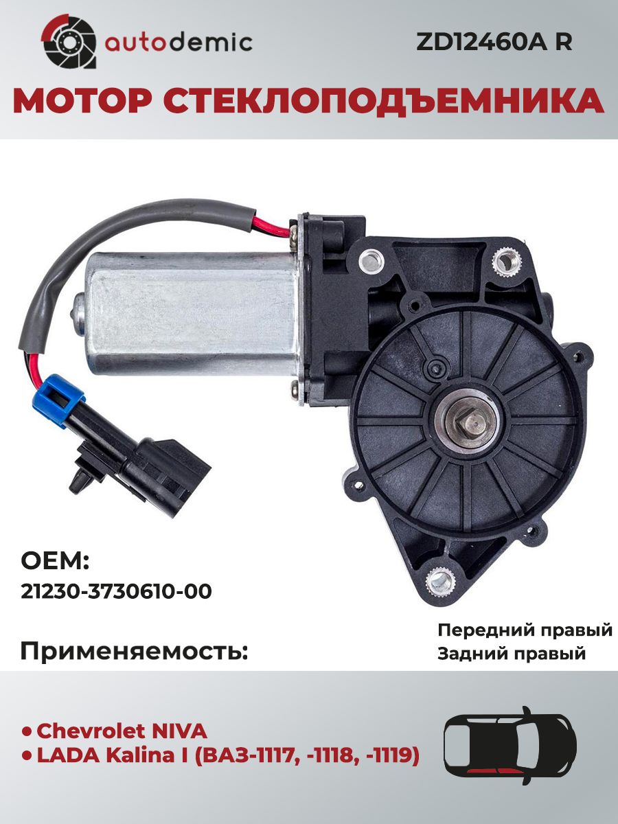 МоторстеклоподъемникадляChevroletNIVAиLADAKalinaIправый