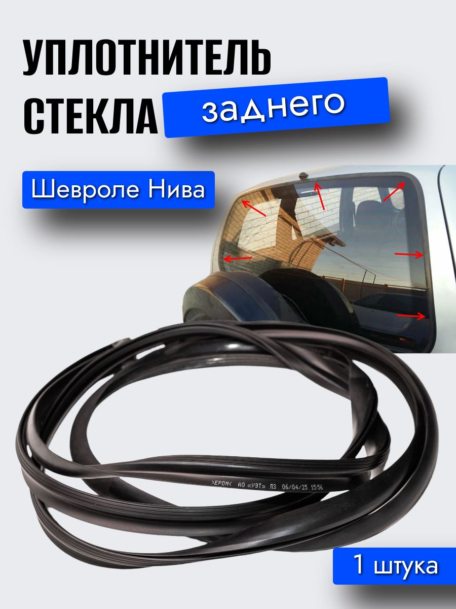 Окантовка заднего стекла в сб ГАЗ-2410 (снятые/хранение)