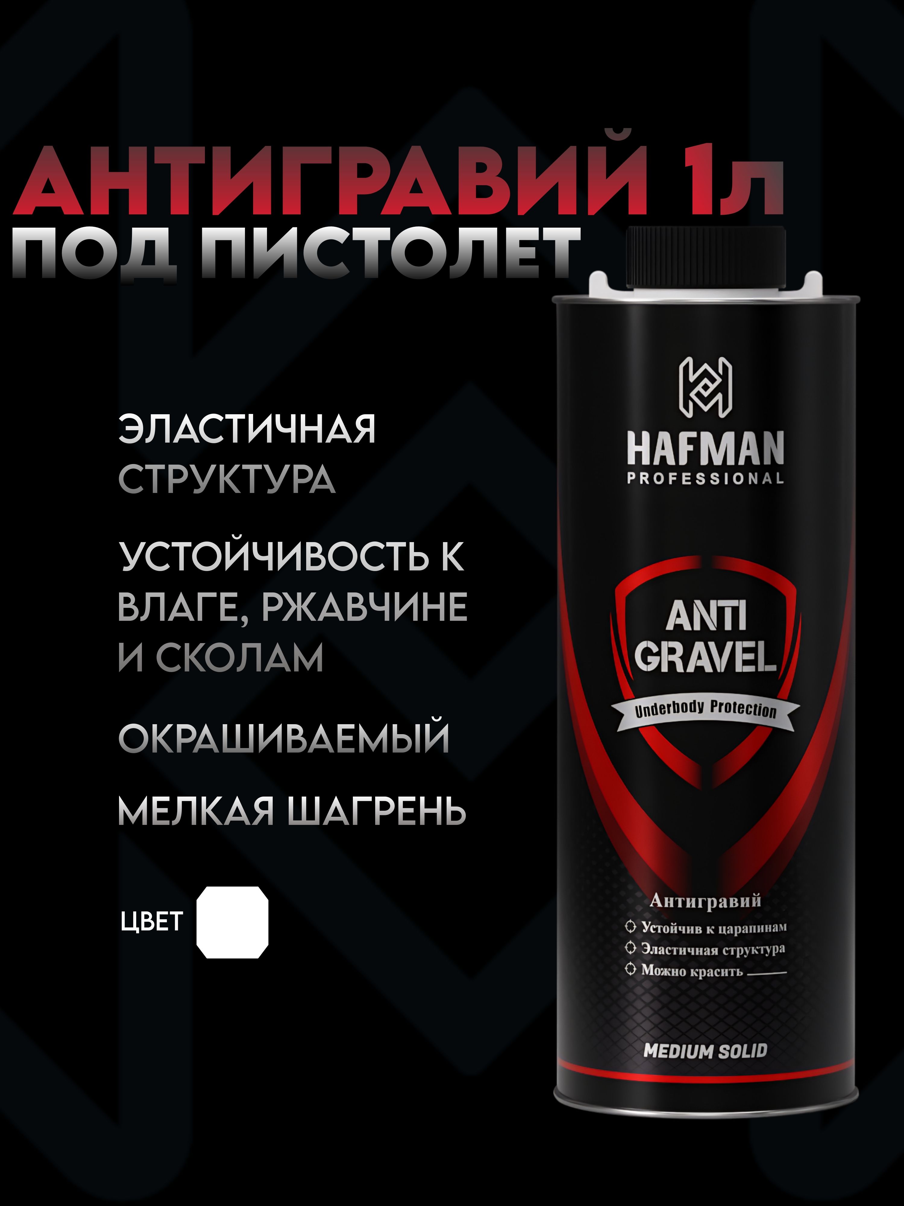 HAFMAN 防砾石涂层 成品解决方案, 1000 毫升, 1 个