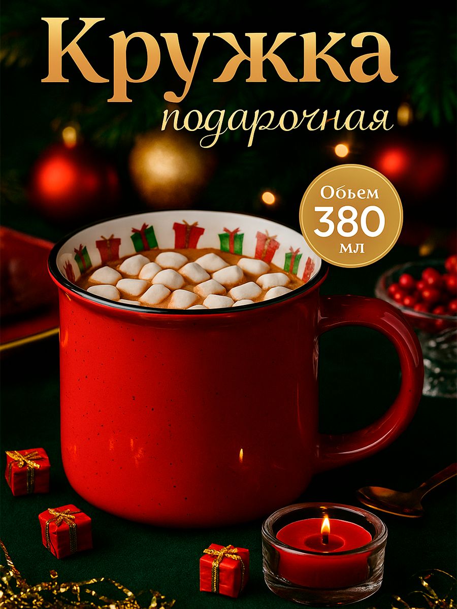 Кружкановогодняя,объем380мл,фарфоровая,Доляна,подарочная