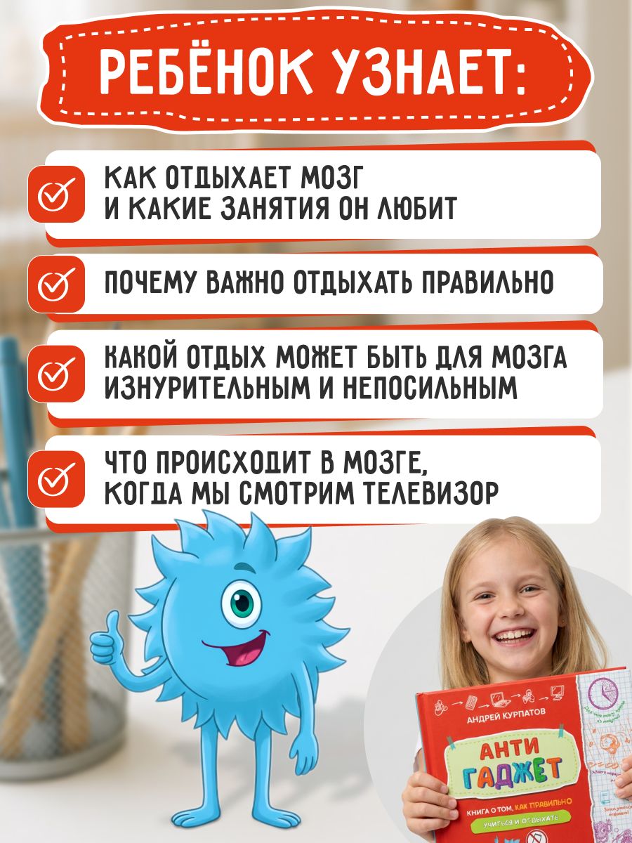 Антигаджет. Книга о том, как правильно учиться и отдыхать | Anti-Gadget: How to Study and Rest Correctly - Ozon image 1