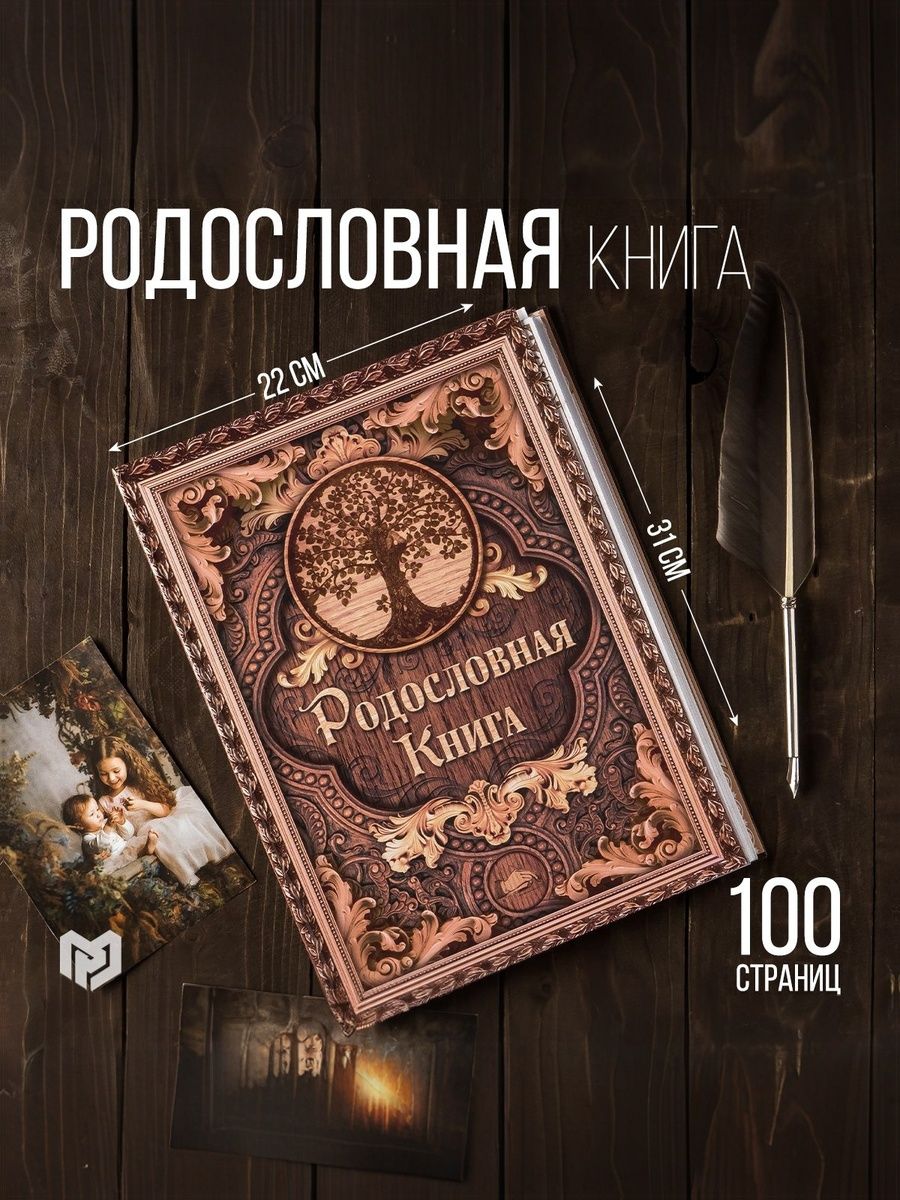 Родословная книга, "Дерево", 100 страниц, 22 х 31 см