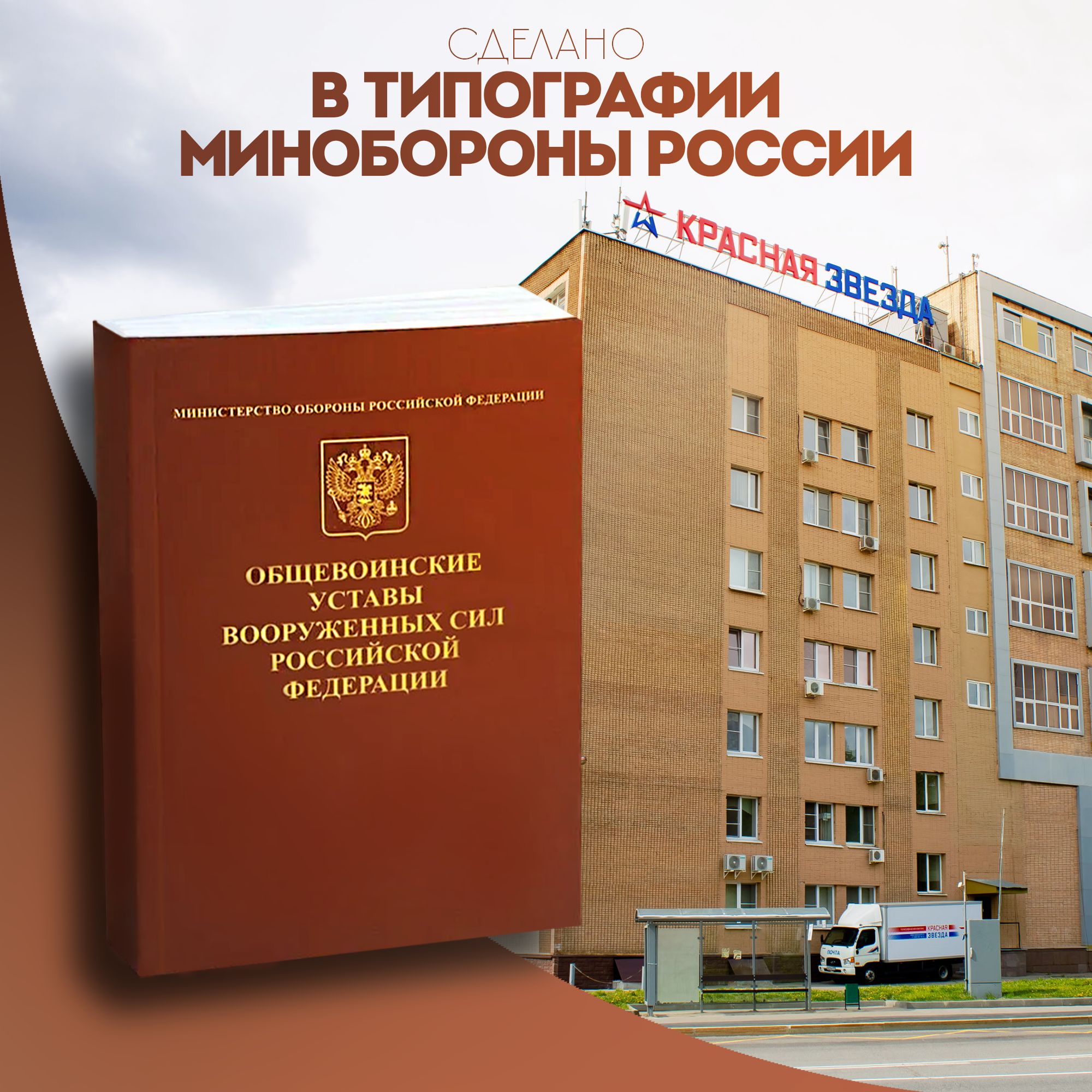 Общевоинские Уставы Вооруженных Сил Российской Федерации в мягком переплете (Официальное издание) | Reference Book - Ozon image 1