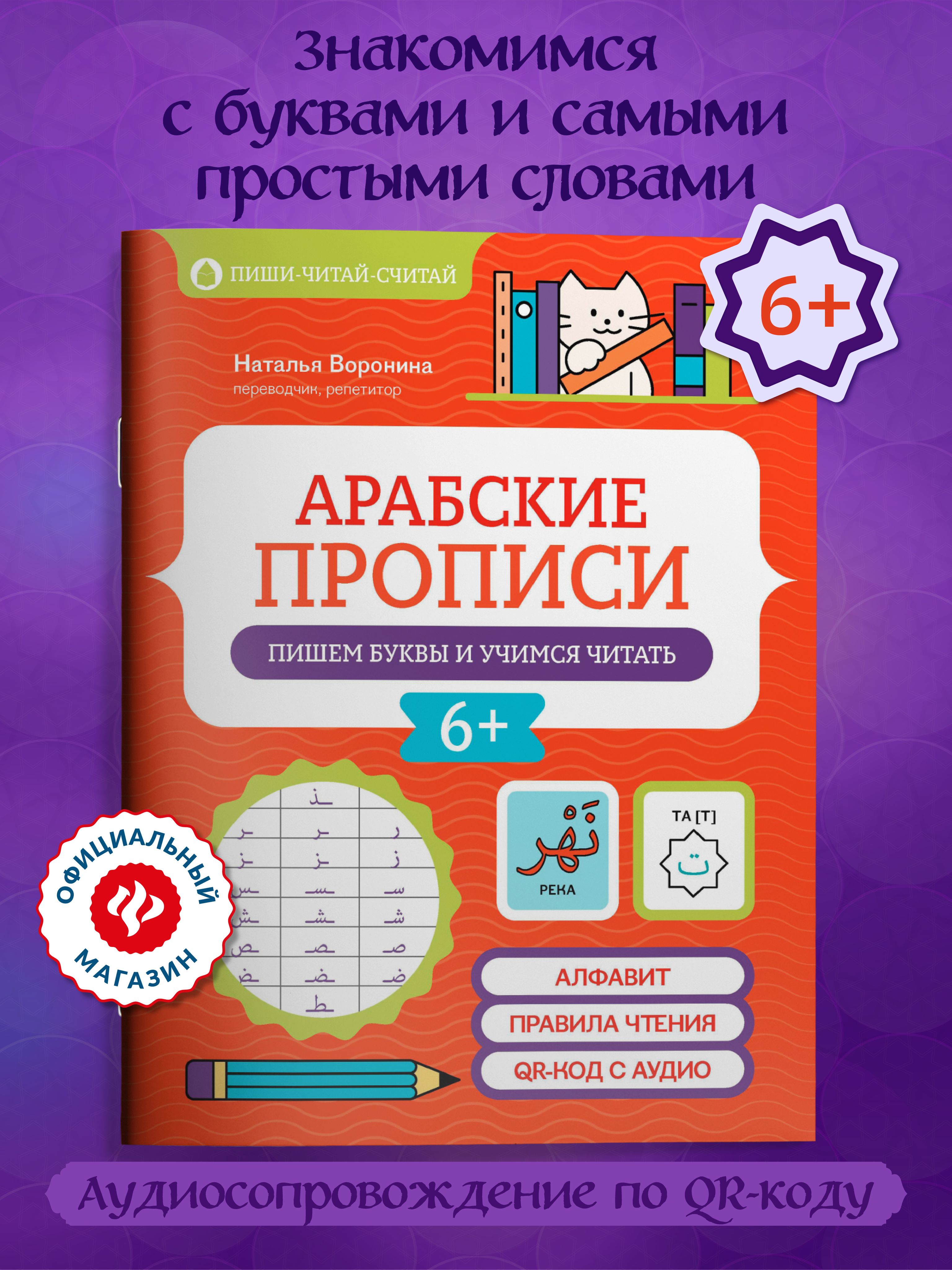 Арабские прописи: Пишем буквы и учимся читать | Handwriting Practice Workbook for Preschoolers