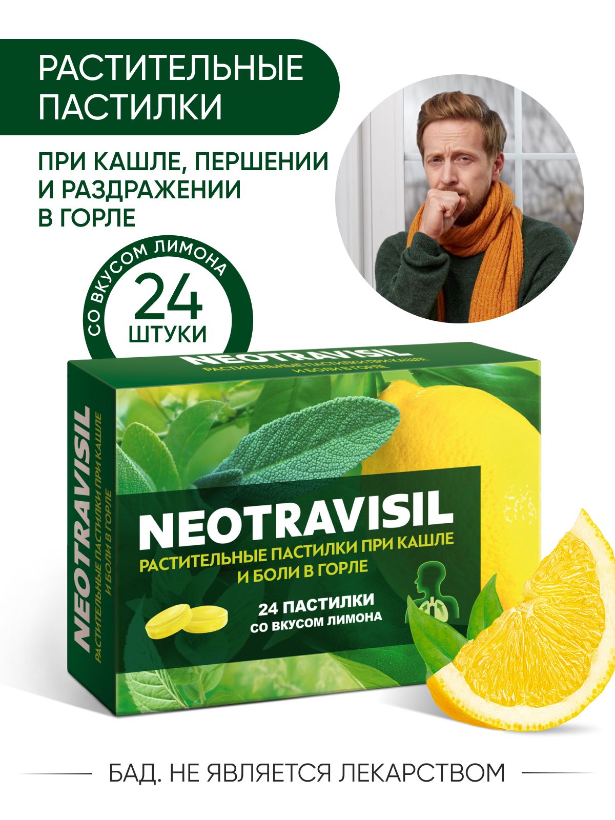 Неотрависил растительные пастики при кашле и боли в горле со вкусом ...