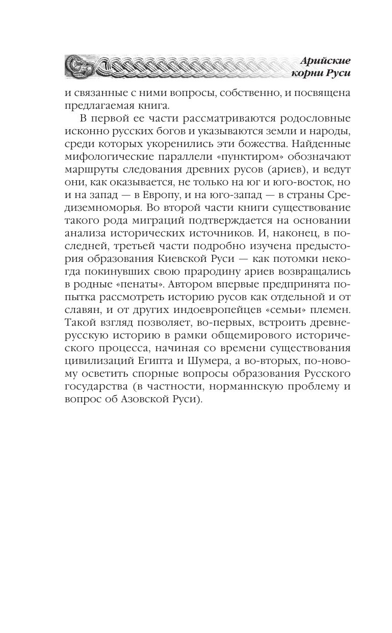 Арийские корни Руси. Предки русских в Древнем мире. 5-е издание | The Aryan Roots of Rus. Ancestry of Russians in the Ancient World. 5th Edition - Ozon image 5