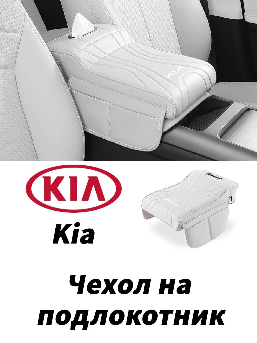 ЧехолнаподлокотникПодходитдляKiaСумкадляхраненияУвеличениероста