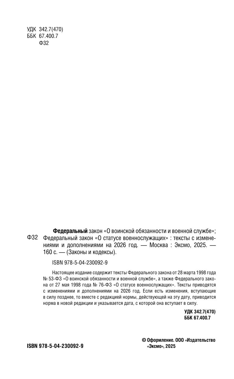 ФЗ "О воинской обязанности и военной службе". ФЗ "О статусе военнослужащих" по сост. на 2026 год / ФЗ №53-ФЗ. ФЗ № 76-ФЗ | Federal Law on Military Duty and Military Service. Federal Law on the Status of Servicemen as of 2026 - Ozon image 4