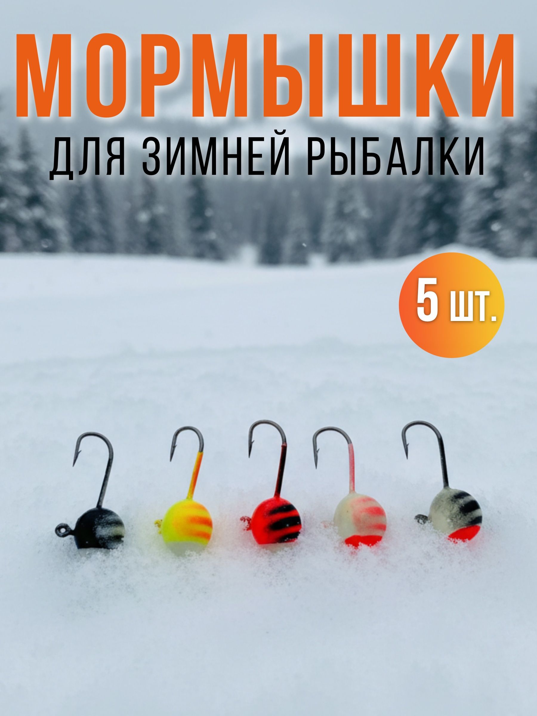 Мормышки для зимней рыбалки форма шар с фосфором на судака окуня плотву корющку леща 5 шт.