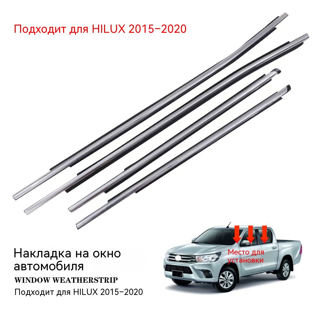 Уплотнительавтомобильныйарт.ПодходитдляуплотнителейоконавтомобилейToyotaHiluxс2016по2020год.