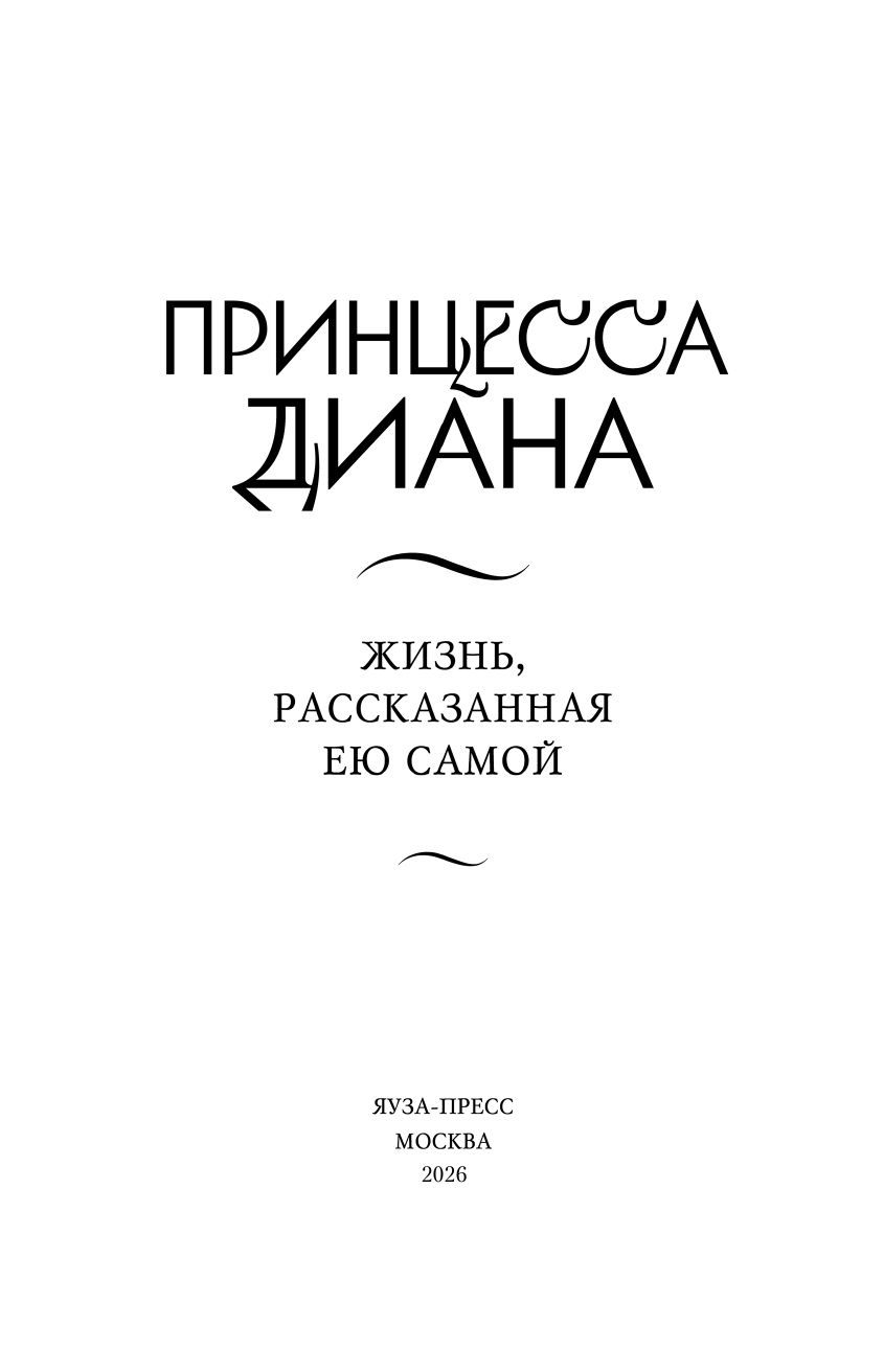 Принцесса Диана. Жизнь, рассказанная ею самой | Princess Diana: The Story Told - Ozon image 3