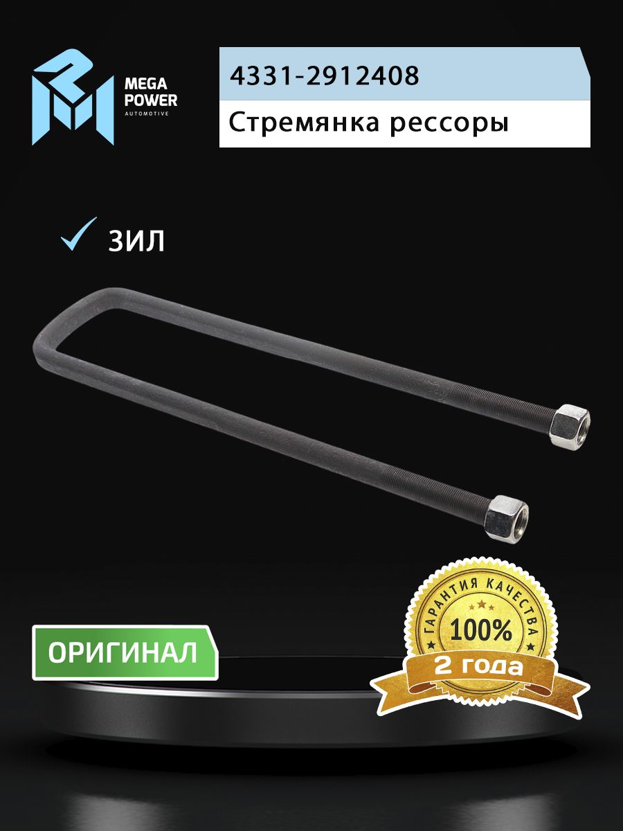 Стремянка рессоры ЗИЛ 4331 передней в сборе 190 мм.М20х1.5 мм широкой короткая усилен (MEGAPOWER)