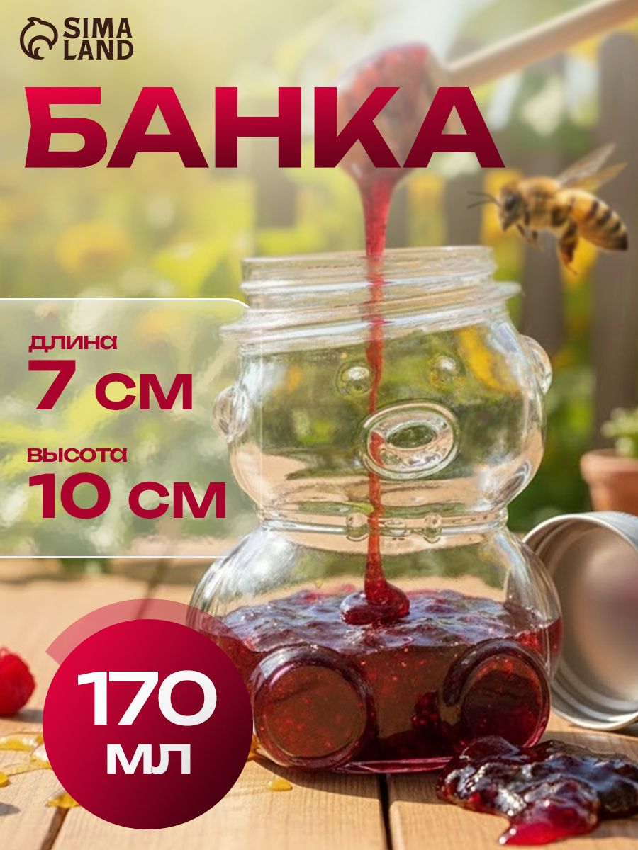 Баночка для меда и варенья "Медвежонок", 170 мл, стекло