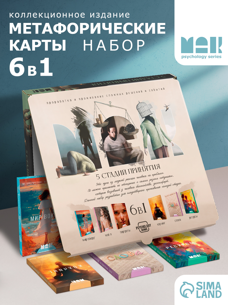 Психологические игры / 5 стадий принятия/ Набор с метафорическими картами