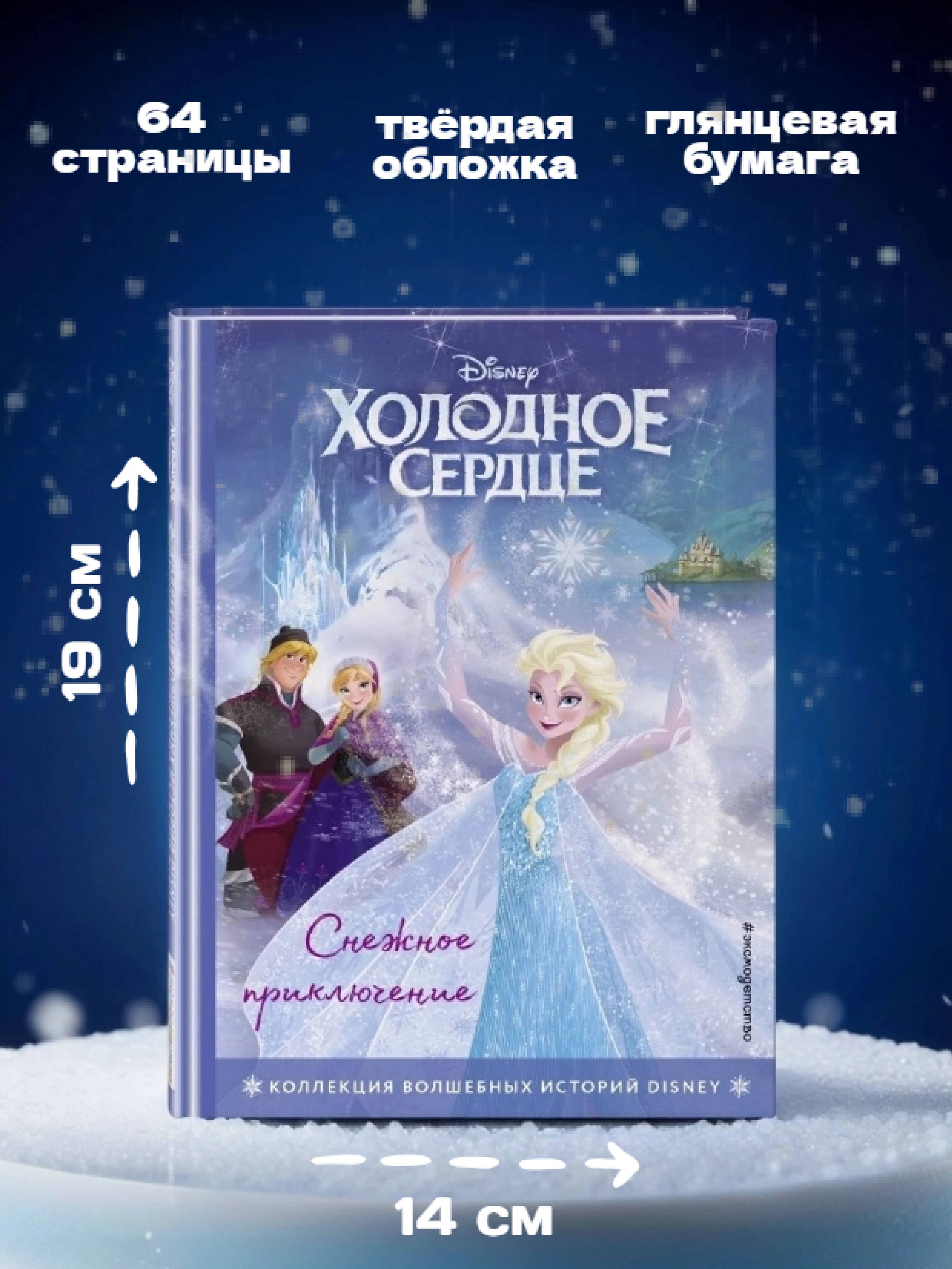 Холодное сердце. Снежное приключение. Книга для чтения с цветными картинками | Frozen: A Snowy Adventure. Reading Book with Color Pictures - Ozon image 2