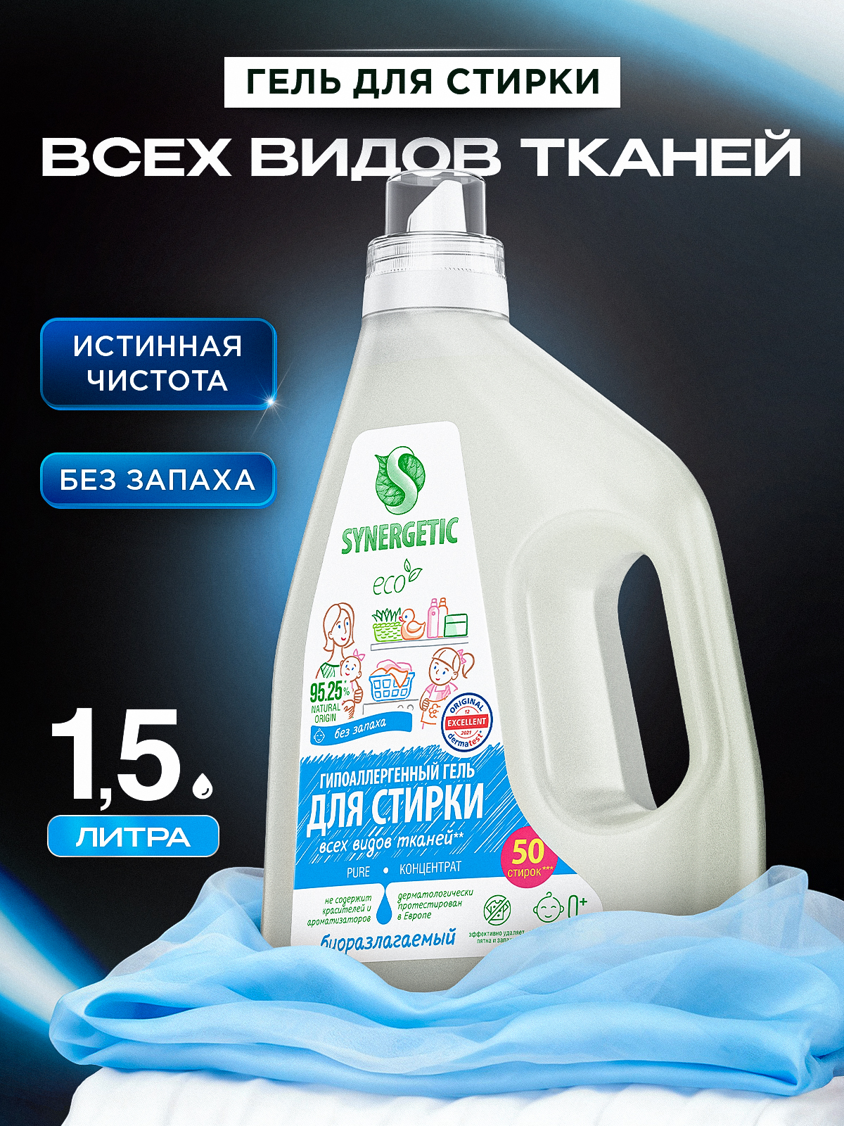 Гель для стирки без запаха SYNERGETIC PURE 1,5л универсальный, с энзимами от пятен, гипоаллергенный, эко, концентрат, порошок стиральный жидкий, 50 стирок