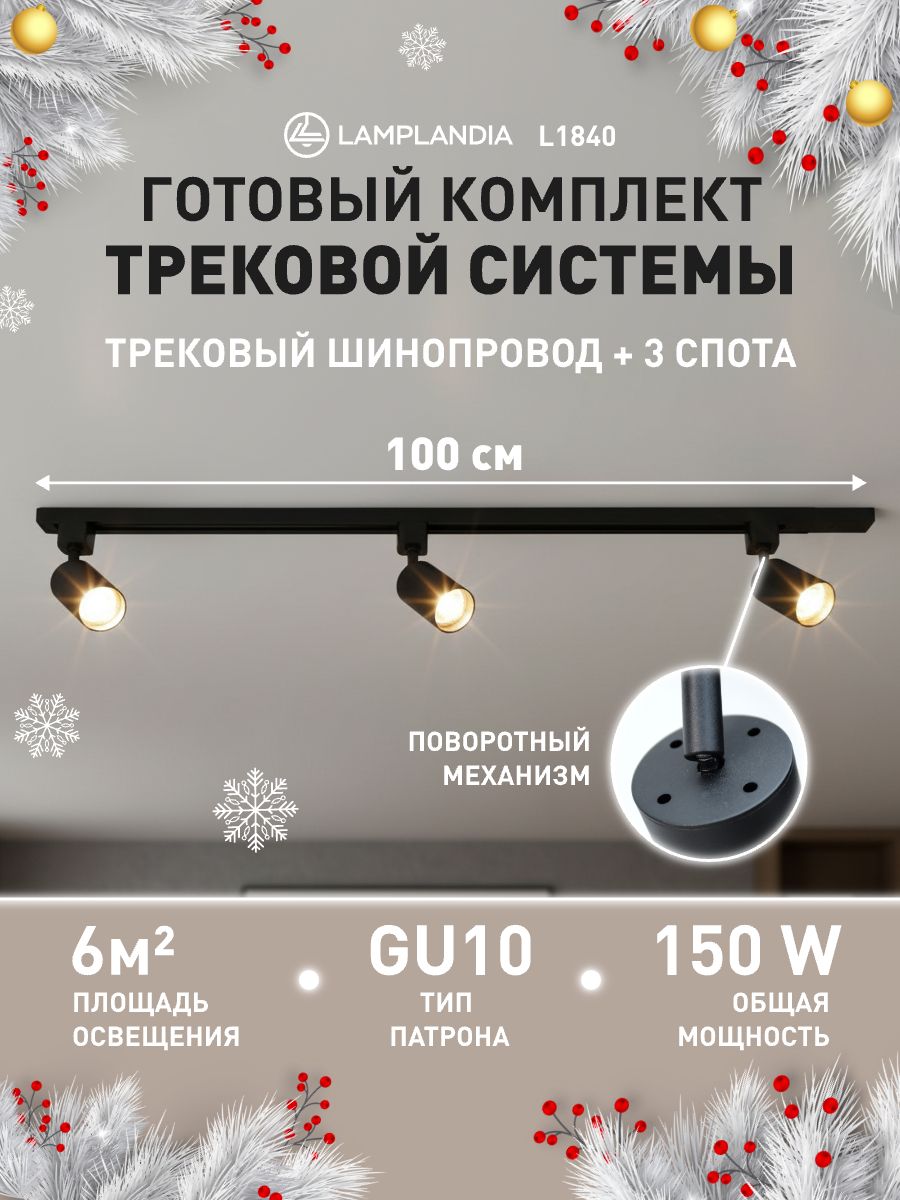 Lamplandia Комплект трековых светильников, L1840 TRACK BLACK 100, GU10 ...