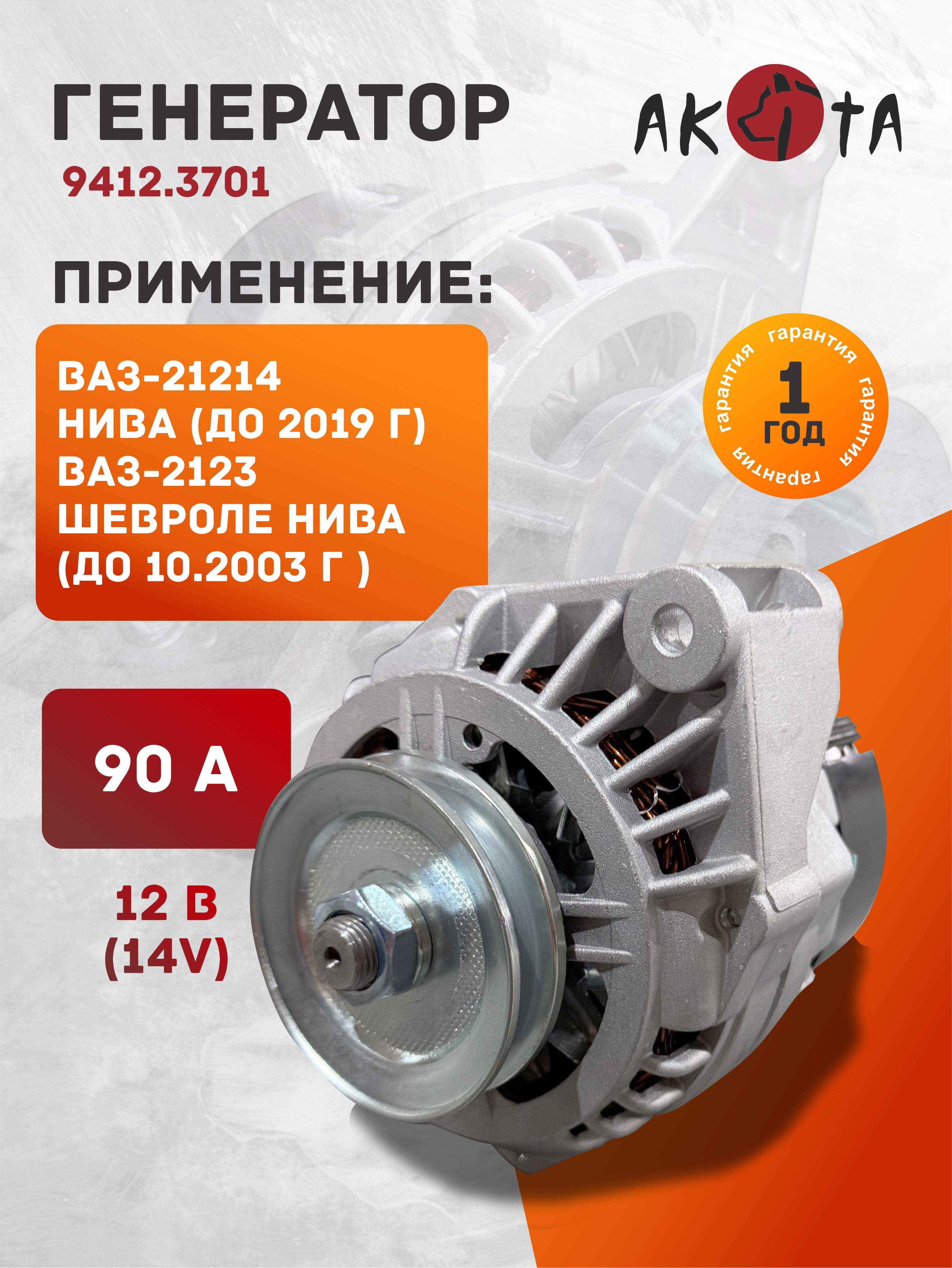Генератор ВАЗ 2123 "Chevy Niva" (90А) до 09.2003 г.в. Truckman РАСПРОДАЖА