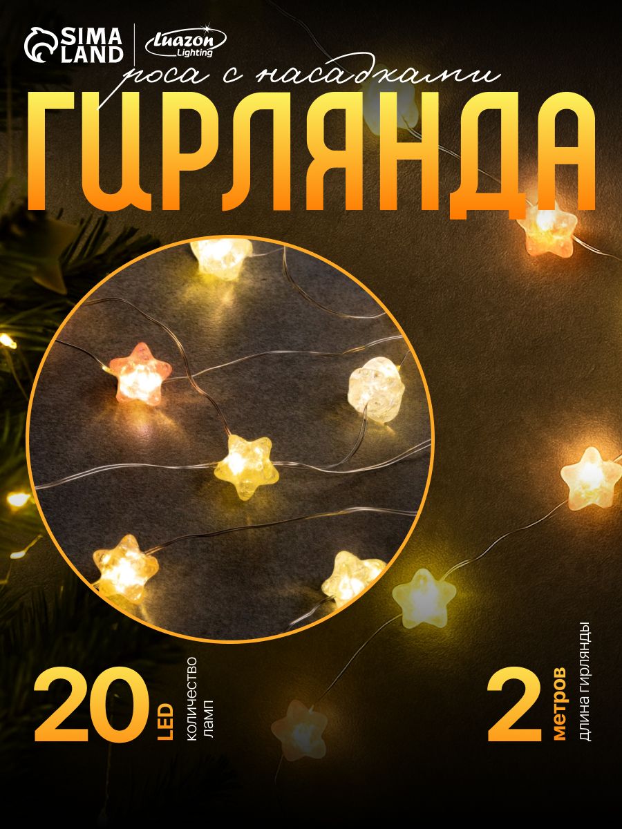 Новогодняя гирлянда для дома Роса "Звездочки", 2 м, теплый белый, на батарейках