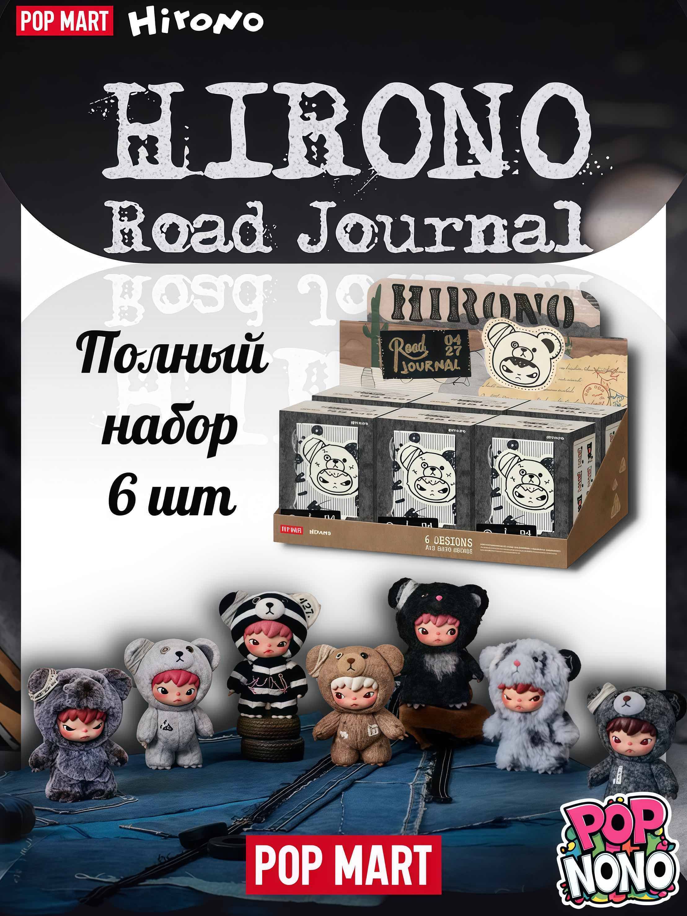 Коллекционная POP MART Hirono Road Journal Series-Plush Doll