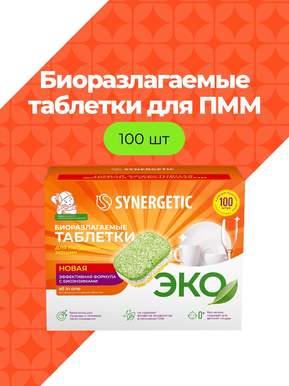 SynergeticБиоэкологичныетаблеткидляПММбесфосфатныевводорастворимойпленке,беззапаха,100шт
